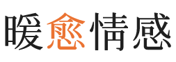 武威暖愈情感